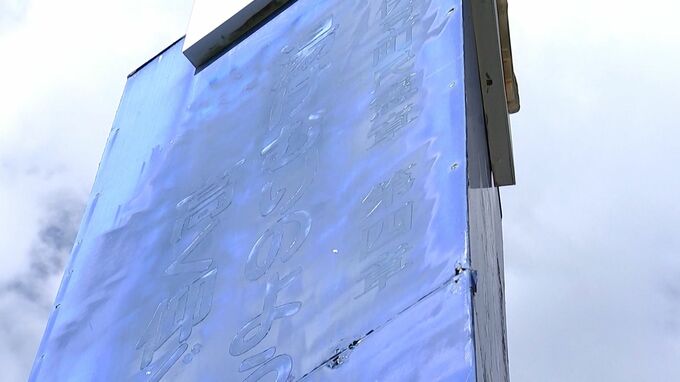 町民憲章の看板塗りつぶし　懲役1年6か月求刑　デザイナーの男「もっと大人にならないと」と反省=静岡地裁下田支部|TBS NEWS DIG