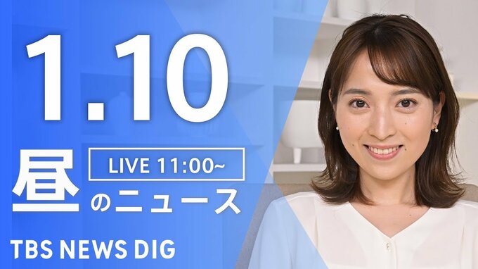 【LIVE】昼のニュース(Japan News Digest Live)最新情報など（1月10日）|TBS NEWS DIG