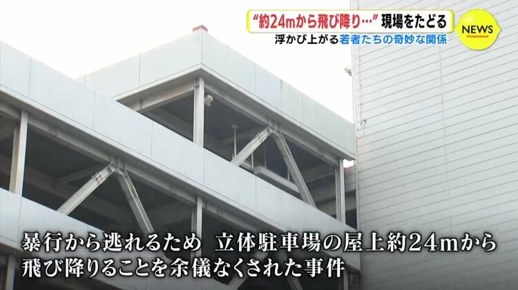 飛び降りた日 駐車場屋上から約24m飛び降り” 15～18歳9人逮捕 事件をたどると浮かぶ