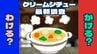 クリームシチューはわける？かける？最新調査ではどっち派が多数　かける派断トツ1位の都道府県は　|　沖縄のニュース｜RBC 琉球放送