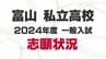 私立高校一般入試　志願倍率は全体で4.32倍　最高は6.95倍の高岡第一　富山県私立中学高等学校協会まとめ　|　富山のニュース｜天気・防災｜チューリップテレビ