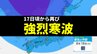 次の強烈寒波は1週間ほど続くか…「10年に1度の大雪・低温」の可能性　東北、北陸、山陰などは『大雪』 北陸、東海、近畿、中国、四国、九州、沖縄は『低温』【気象庁・早期天候情報】2月14日8時更新|TBS NEWS DIG