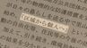 「区域から個人へ」帰還困難区域めぐる新方針　住民は「切り捨て宣言」と反対も　福島　|　福島のニュース│TUF