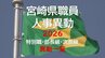 【一覧あり】宮崎県職員　幹部職員(特別職・部長級・次長級)の人事異動が発表|TBS NEWS DIG