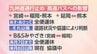 熊本地震で九州道が通行止め　宮崎県内と熊本・福岡を結ぶ高速バスに運休(30日午後6時現在)　|　MRTニュース ｜ ＭＲＴ宮崎放送