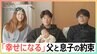 「お父さんと2人で大丈夫だよ」そう話した息子が迎えた新しい命…一人暮らしの父と震災15年目を前に撮った家族写真|TBS NEWS DIG