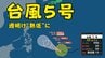 【台風情報】カロリン諸島の台風5号　今後発達せず熱帯低気圧に変わる予想 （8日午後3時現在）　|　沖縄のニュース｜RBC 琉球放送