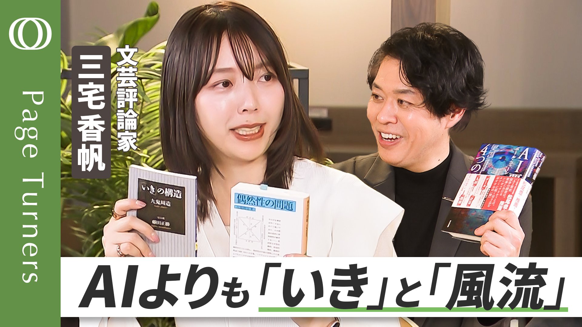 いちばん大切なことは、AIには見えないんだよ】「いき」と「風流」で