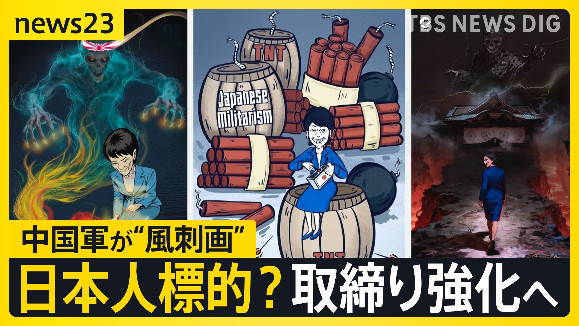 風刺画 中国軍が高市総理の“風刺画”を複数投稿 “スパイ摘発”の国家安全省が
