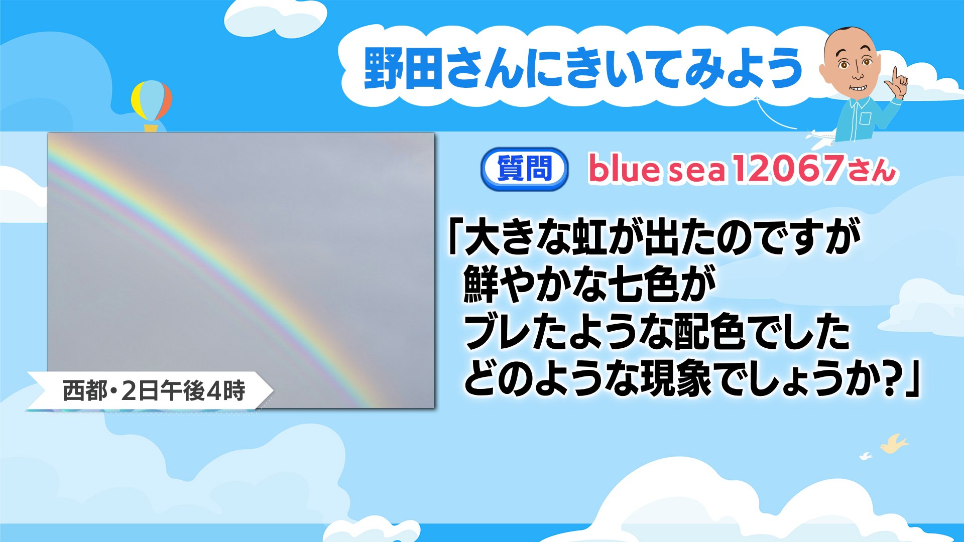 七色がブレたような虹と平べったい虹 少し珍しい虹はなぜできた