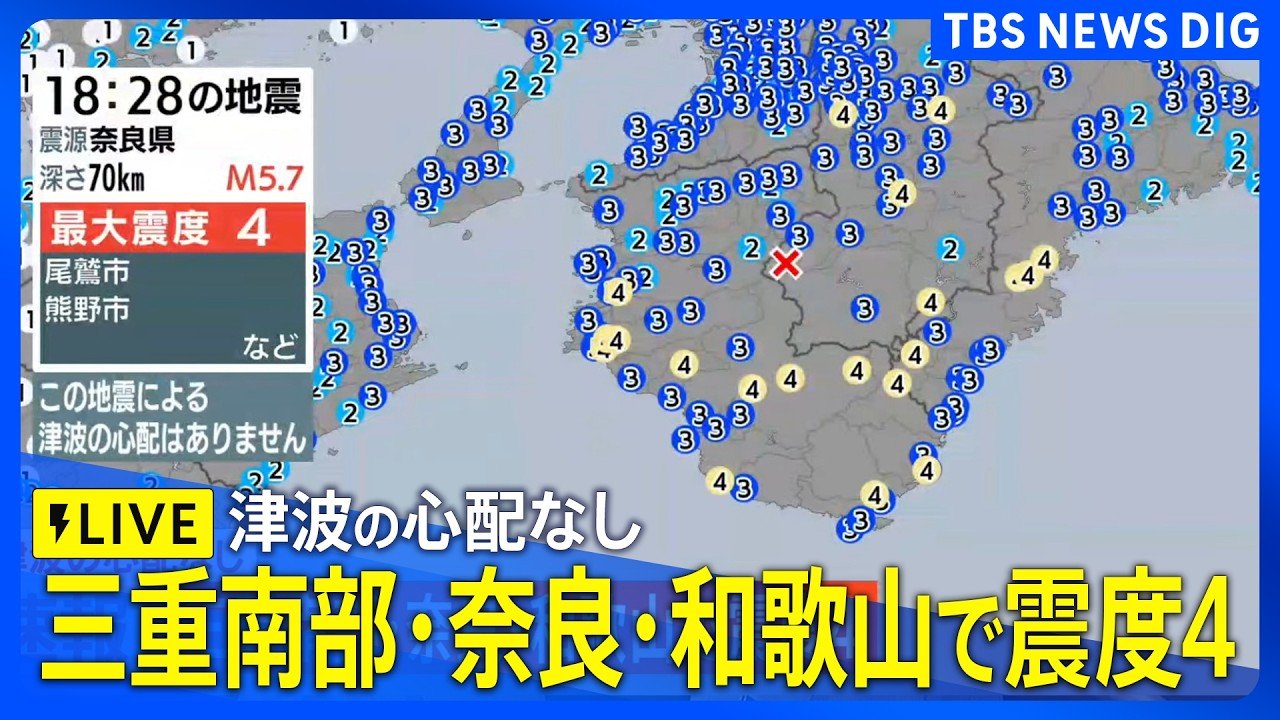 地震発生直後のライブ映像】三重県、奈良県、和歌山県で最大震度4の