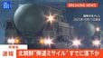 【LIVE】北朝鮮が弾道ミサイルの可能性があるもの発射 すでに落下した模様 防衛省（2026年1月27日）|TBS NEWS DIG