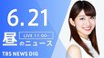 【LIVE】昼のニュース(Japan News Digest Live) 最新情報など（6月21日）|TBS NEWS DIG