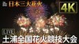 【今夜ライブ配信】土浦全国花火競技大会　チケットは？アクセスは？無料で見られるのはどこ？|TBS NEWS DIG