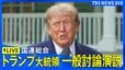 【ライブ】トランプ大統領が国連総会で演説 / “イラン”や“AI”をめぐる発言に注目（2026年9月22日）|TBS NEWS DIG