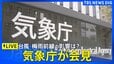 【ライブ】台風7号･台風8号や梅雨前線の影響について　気象庁が会見　台風7号はきょうにも沖縄に最接近か（2026年6月25日午後2時～ LIVE配信）|TBS NEWS DIG