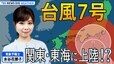 【ライブ解説】台風７号直撃！関東～東海に今季初の上陸台風か！？　暴風・高波・大雨に厳重警戒　現地の様子や予想進路など 最新情報 | TBS NEWS DIG Weather|TBS NEWS DIG