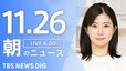 【ライブ】朝のニュース（Japan News Digest Live）｜TBS NEWS DIG（11月26日）|TBS NEWS DIG