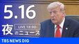 【LIVE】夜のニュース（Japan News Digest Live）最新情報など（5月16日）|TBS NEWS DIG
