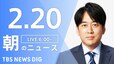 【LIVE】朝のニュース　最新情報など （2月20日）|TBS NEWS DIG