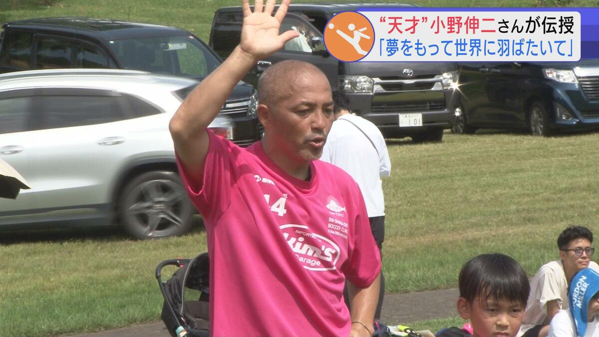 夢を持って、世界に羽ばたいて」“天才”サッカー元日本代表・小野伸二