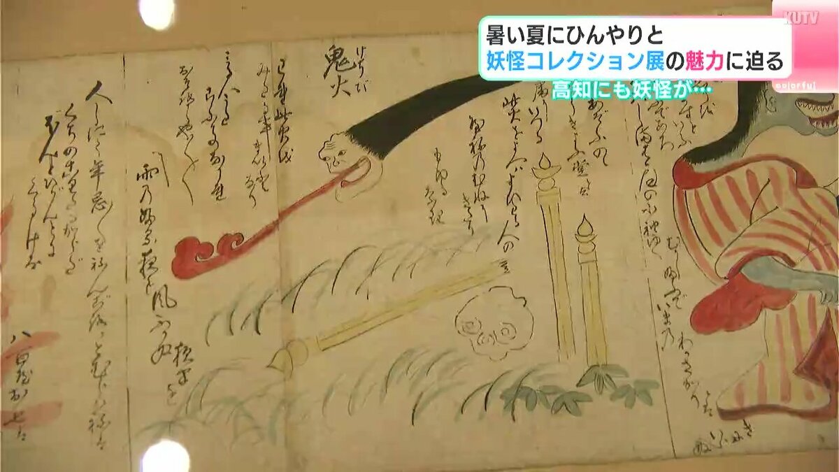 暑い夏にひんやりと 妖怪コレクション展の魅力に迫る 高知県立歴史民俗