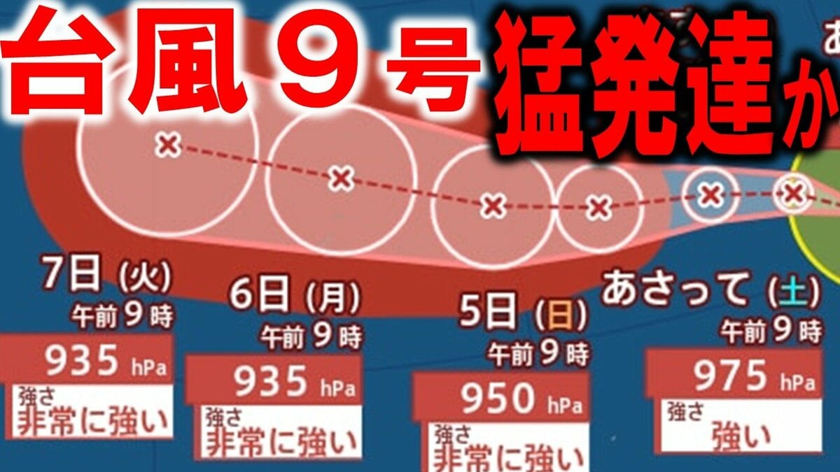【ダブル台風発生へ】台風9号（バービー）は猛発達しながら「非常に強い勢力」で北…