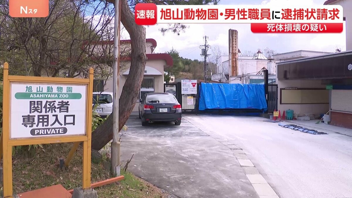 【速報】旭山動物園・職員（30代）に逮捕状請求「死体損壊の疑い」　行方不明の30代…