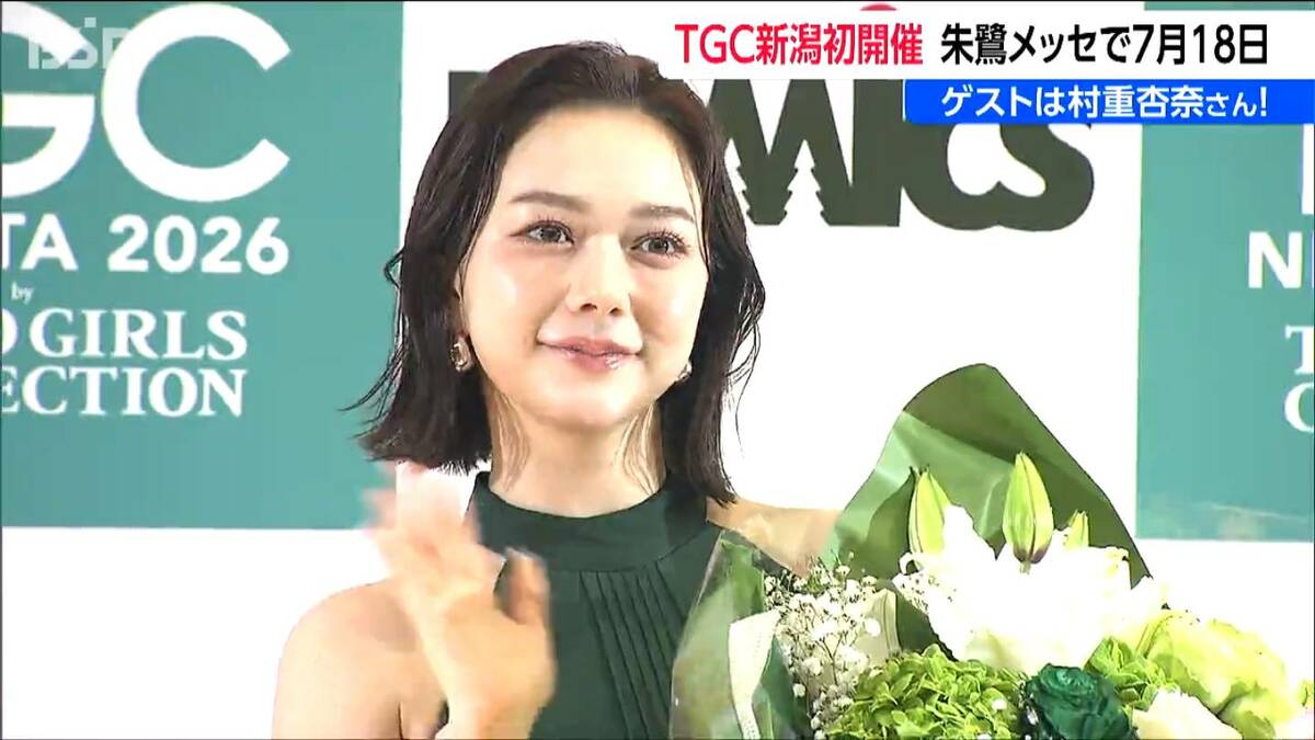 サムネイル_村重杏奈さんら出演 TGC『東京ガールズコレクション』7月に新潟初開催　新潟市民を対象にしたモデルオーディションも