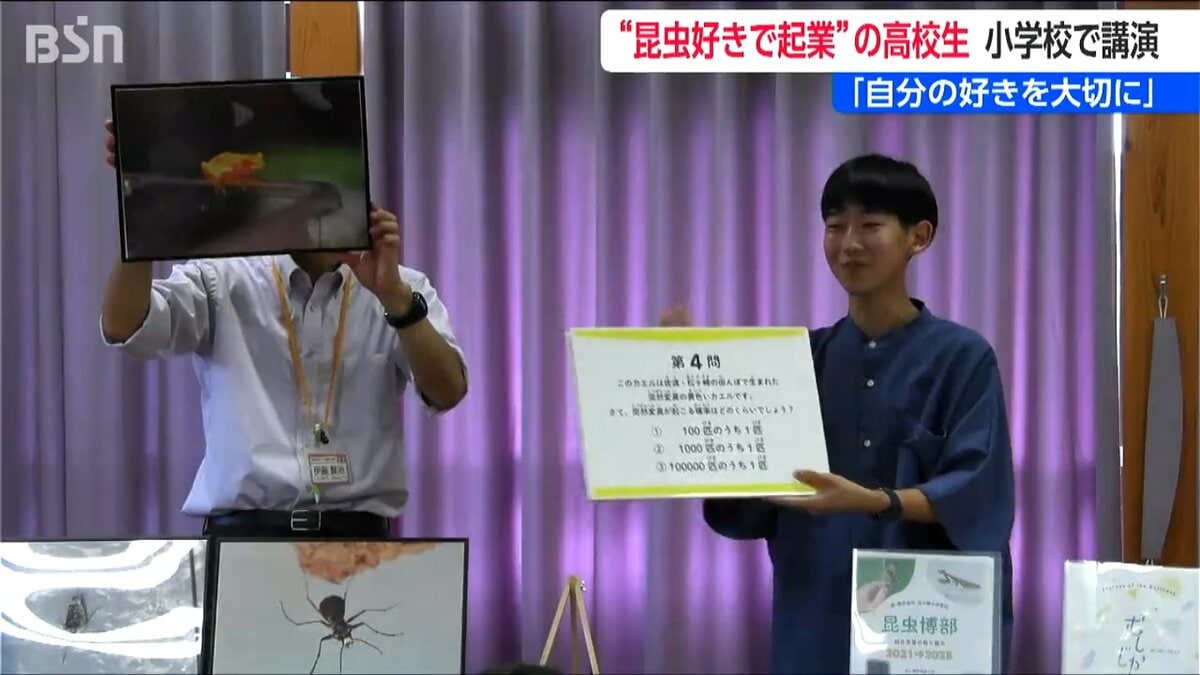 サムネイル_“昆虫好き”が高じて中3で起業した佐渡の高校生が小学校で講演「チャレンジは“無理な挑戦”ではなく踏み出した小さな一歩を繰り返すこと」