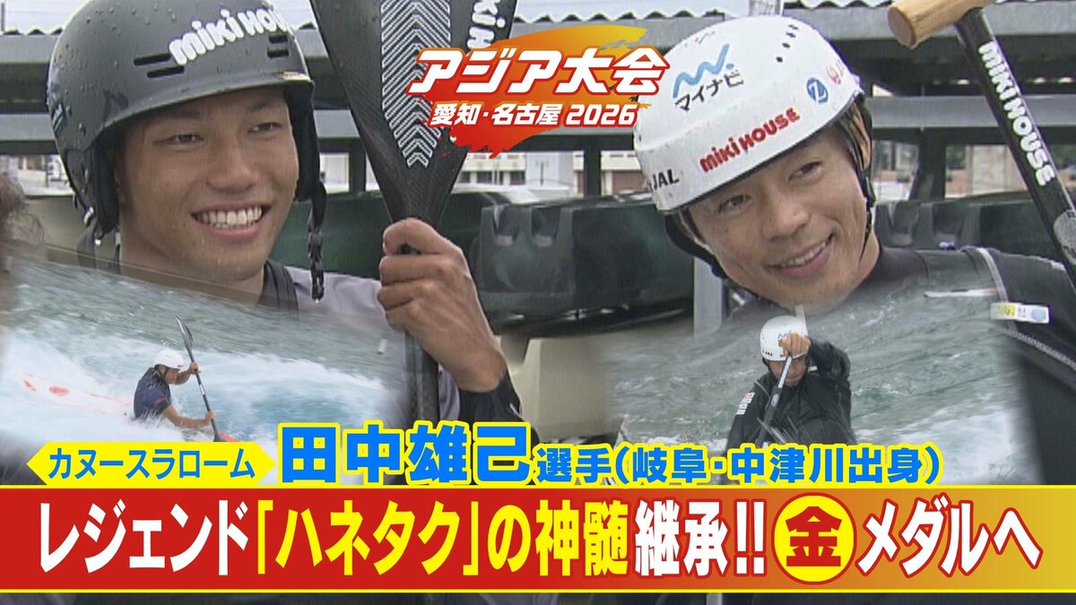 カヌー･羽根田卓也選手(39)が選考漏れ…愛弟子 ｢卓也さんの思いを僕が｣ 伝授された“水の呼吸”で金メダルへ 田中雄己選手(24)【アジア大会 愛知･名古屋2026】