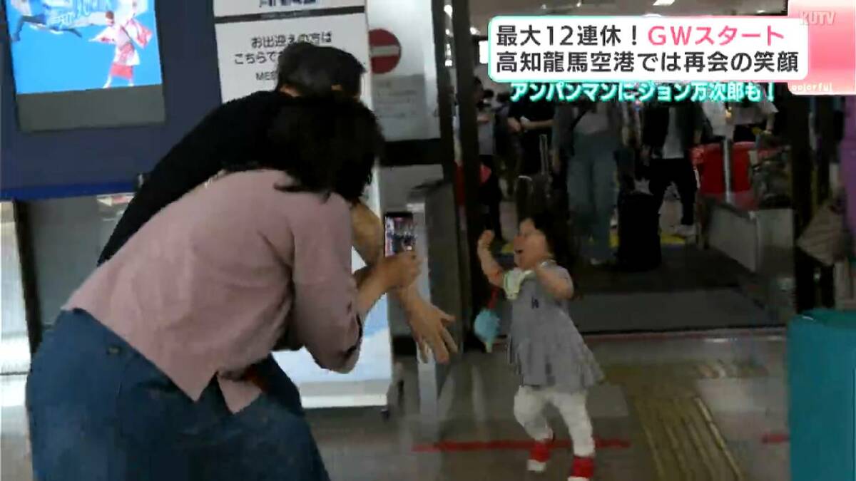 最大12連休のGW始まる！高知龍馬空港では「おかえりハグ」ラッシュ