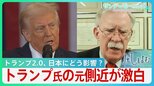 トランプ大統領の元側近､ボルトン氏が激白「日本は日米同盟の利益を理解させなければ」【風をよむ・サンデーモーニング】|TBS NEWS DIG
