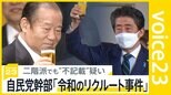 自民党幹部「令和のリクルート事件だ」…派閥パーティー券“裏金”疑惑、安倍派議員の認識は？ 二階派でも“不記載”疑いで特捜部が関係者を任意聴取【news23】|TBS NEWS DIG