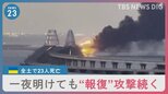 再び空襲警報が…2日連続ウクライナへの“報復”攻撃 ザポリージャ原発副所長がロシア側に拉致も|TBS NEWS DIG