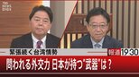 緊張続く台湾情勢 問われる外交力日本が持つ“武器”は?【8月30日(火)】|TBS NEWS DIG