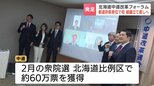 【中道改革連合】全国初の地方組織「北海道中道改革フォーラム」北海道で任意団体を発足 代表は衆議院議員の神谷裕氏 将来的には政治団体へ移行したい考え|TBS NEWS DIG