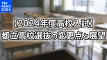 【2024年度高校入試】都立高校選抜の変更点と展望 男女別定員制廃止で男女の有利不利は・・・どうなる?|TBS NEWS DIG