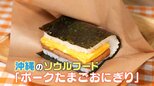 沖縄発！熱々「ポークたまご」＆博多発！ピリ辛「鉄板焼き肉」が東京進出　ソウルフードが地元で愛され続けるワケ|TBS NEWS DIG