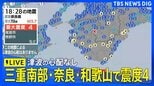 【地震発生直後のライブ映像】三重県、奈良県、和歌山県で最大震度4のやや強い地震 三重県・尾鷲市、熊野市、三重紀北町、奈良県・御所市|TBS NEWS DIG