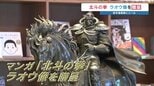 ワンピース像の造形師が若き才能へ贈る 北斗の拳"世紀末覇者"ラオウ像　熊本県高森町|TBS NEWS DIG