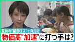 夏休みで“給食ロス”「子ども食堂」に問い合わせ増 食品消費税ゼロはいつ実現?高市総理強調の“フィジカルAI”にも専門家から厳しい声が…物価高“加速”に打つ手は?【サンデーモーニング】|TBS NEWS DIG