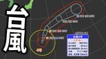 【台風情報】大型で強い「台風4号」　最大瞬間風速55m　18日には小笠原近海へ　今後の進路・影響は？【気象庁・最新の台風進路予想・雨と風のシミュレーション】|TBS NEWS DIG