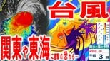 【ダブル台風情報】関東や東海に直撃の恐れも… 「強い勢力」の台風7号 週末27日~28日にかけて列島最接近で一気に北上か 風の渦と活発な雨雲の影が… 日本への影響は? 進路予想・雨風シミュレーション|TBS NEWS DIG