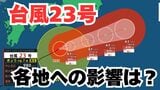 【台風情報】「台風23号」伊豆諸島は警戒を 日本列島沿岸部への影響は?今後の進路は? 気象予報士が解説 雨と風のシミュレーション 【気象庁 12日午後7時25分更新】|TBS NEWS DIG