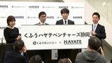 「知らなかったので検索してみた」みんな驚いた「くふう」って何だ?プロ野球新規参入の球団名が16文字と長すぎる理由 | 静岡のニュース | SBSNEWS | 静岡放送