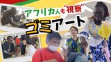 日本の“ごみアート”に西アフリカから熱い視線、「捨てるモノ→素敵なモノ」に生まれ変わる | 福岡のニュース|RKB NEWS|RKB毎日放送