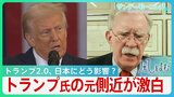 トランプ大統領の元側近、ボルトン氏が激白「日本は日米同盟の利益を理解させなければ」【風をよむ・サンデーモーニング】|TBS NEWS DIG