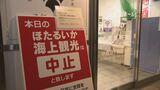「自然相手なので残念･･･」ほたるいか海上観光の試乗会　海が荒れ中止に　|　富山のニュース｜天気・防災｜チューリップテレビ