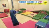 「どのようなお子さんでも住み慣れた地域で過ごしていただけるように」 障害の特性や子どもの興味に合わせた設備を導入　児童福祉の拠点施設開所　広島市児童相談所＆こども療育センター|TBS NEWS DIG